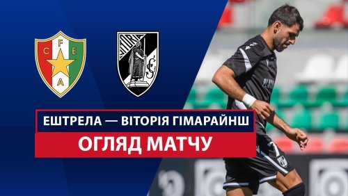 Эштрела - Витория Гимарайнш 14 сентября обзор матча