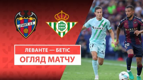 Леванте - Бетис 13 сентября обзор матча