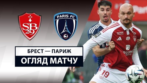 Брест - Париж 14 сентября обзор матча