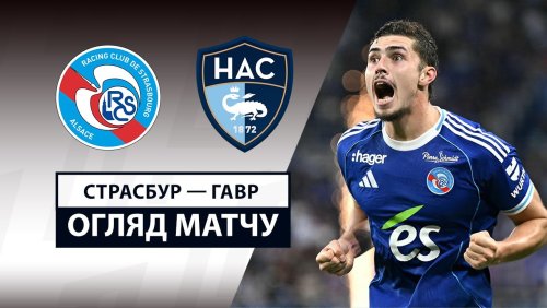 Страсбург - Гавр 14 сентября обзор матча