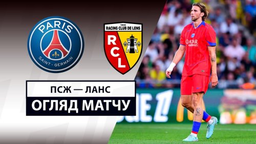 ПСЖ - Ланс 14 сентября обзор матча
