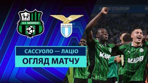 Сассуоло - Лацио 14 сентября обзор матча