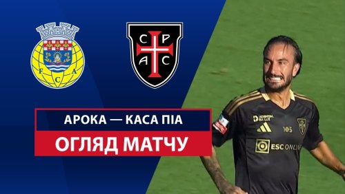 Арока - Каза Пия 14 сентября обзор матча
