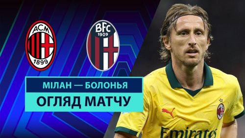 Милан - Болонья 14 сентября обзор матча
