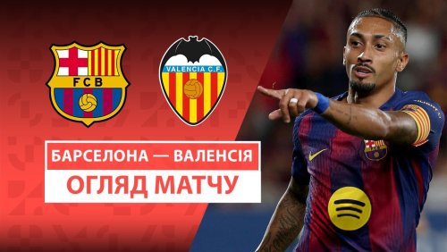 Барселона - Валенсия 14 сентября обзор матча