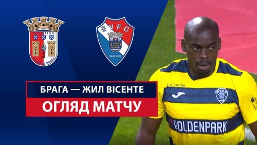 Брага - Жил Висенте 14 сентября обзор матча