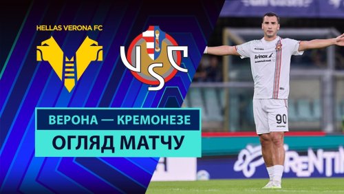 Верона - Кремонезе 15 сентября обзор матча