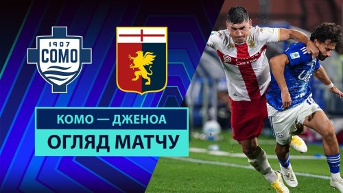 Комо - Дженоа 15 сентября обзор матча