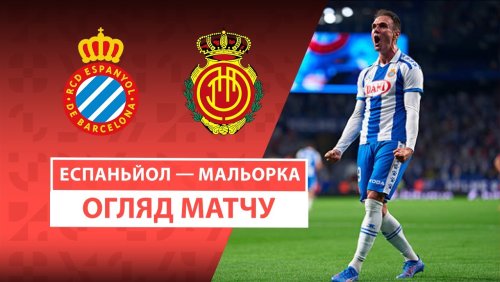 Эспаньол - Мальорка 15 сентября обзор матча