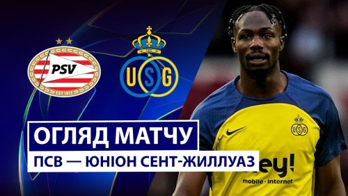 ПСВ - Юнион 16 сентября обзор матча