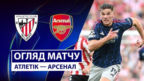 Атлетик - Арсенал 16 сентября обзор матча