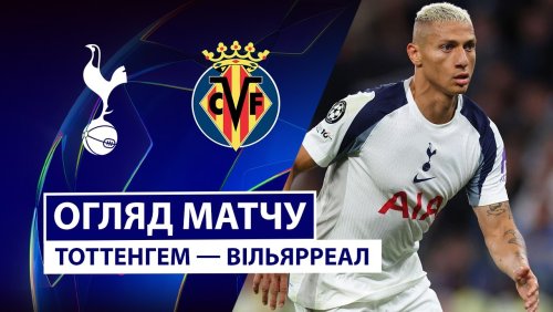 Тоттенхэм - Вильярреал 16 сентября обзор матча
