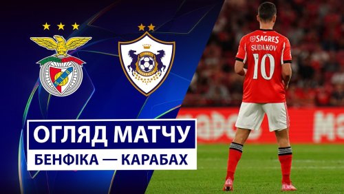 Бенфика - Карабах 16 сентября обзор матча