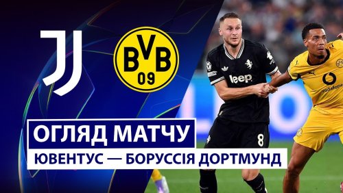 Ювентус - Боруссия Д 16 сентября обзор матча