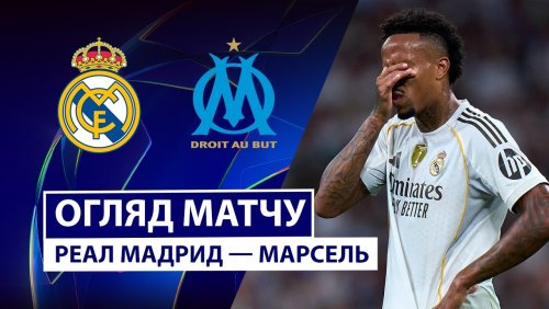 Реал Мадрид - Марсель 16 сентября обзор матча