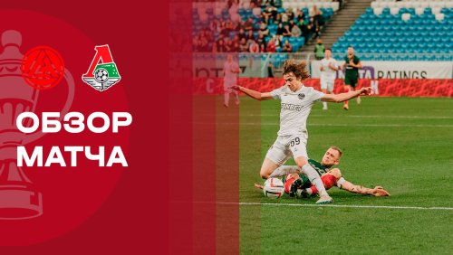 Акрон - Локомотив 16 сентября обзор матча