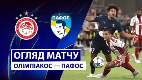 Олимпиакос - Пафос 17 сентября обзор матча