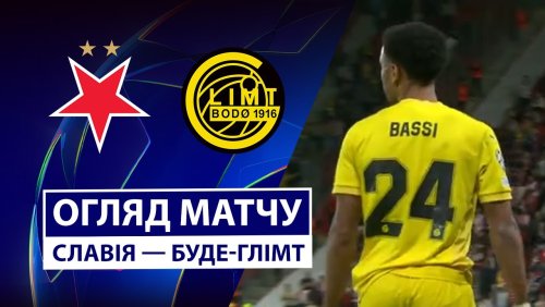 Славия - Будё-Глимт 17 сентября обзор матча