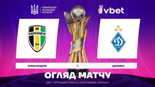 Александрия - Динамо Киев 17 сентября обзор матча