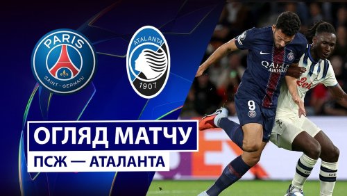 ПСЖ - Аталанта 17 сентября обзор матча