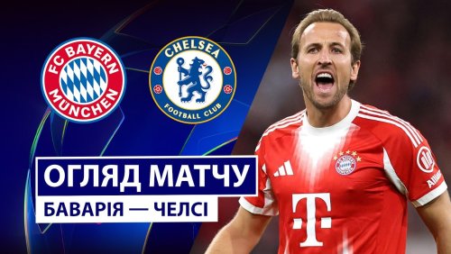 Бавария - Челси 17 сентября обзор матча