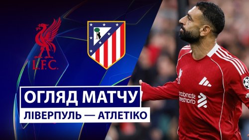 Ливерпуль - Атлетико 17 сентября обзор матча
