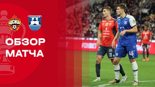 ЦСКА - Балтика 18 сентября обзор матча