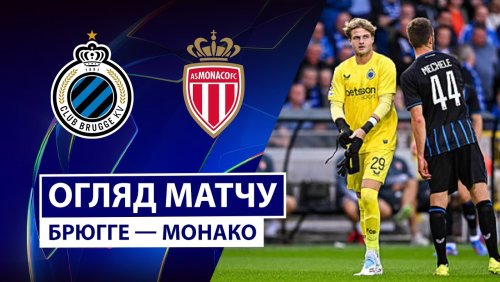 Брюгге - Монако 18 сентября обзор матча