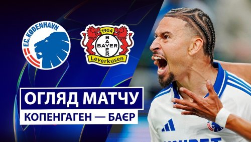 Копенгаген - Байер 18 сентября обзор матча