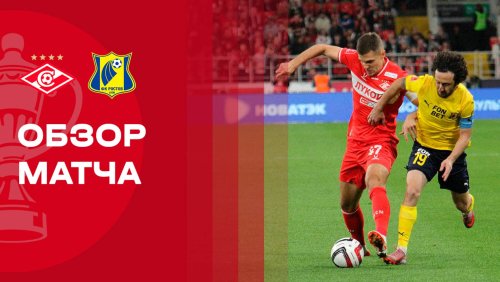 Спартак Москва - Ростов 18 сентября обзор матча
