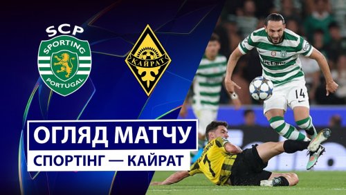 Спортинг - Кайрат 18 сентября обзор матча