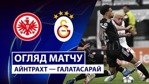 Айнтрахт - Галатасарай 18 сентября обзор матча