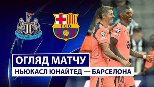 Ньюкасл - Барселона 18 сентября обзор матча