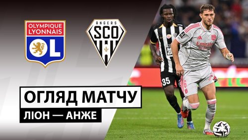 Лион - Анже 19 сентября обзор матча