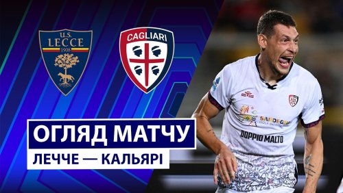 Лечче - Кальяри 19 сентября обзор матча