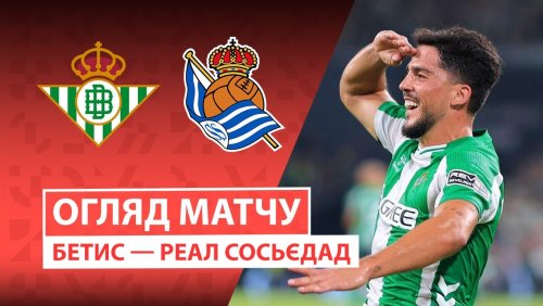 Бетис - Реал Сосьедад 19 сентября обзор матча
