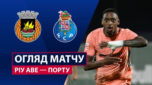 Риу Аве - Порту 19 сентября обзор матча