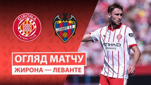 Жирона - Леванте 20 сентября обзор матча