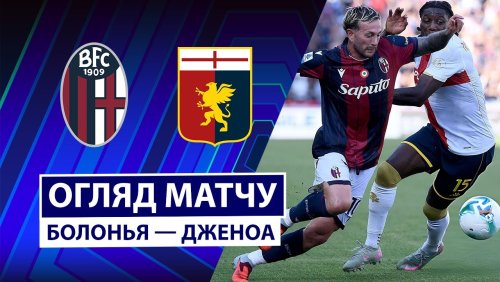 Болонья - Дженоа 20 сентября обзор матча
