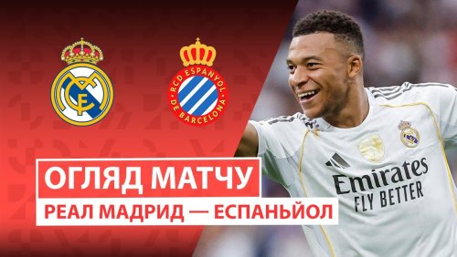 Реал Мадрид - Эспаньол 20 сентября обзор матча