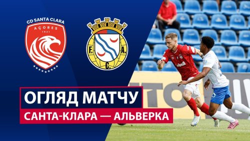 Санта-Клара - Алверка 20 сентября обзор матча