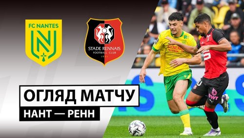 Нант - Ренн 20 сентября обзор матча