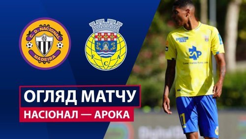 Насьонал - Арока 20 сентября обзор матча