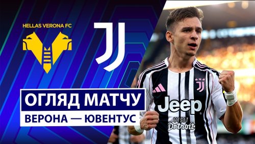 Верона - Ювентус 20 сентября обзор матча