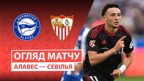 Алавес - Севилья 20 сентября обзор матча