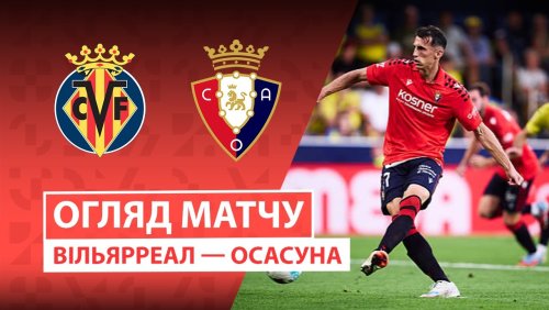 Вильярреал - Осасуна 20 сентября обзор матча