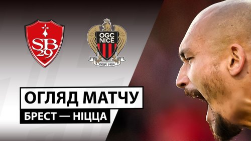 Брест - Ницца 20 сентября обзор матча