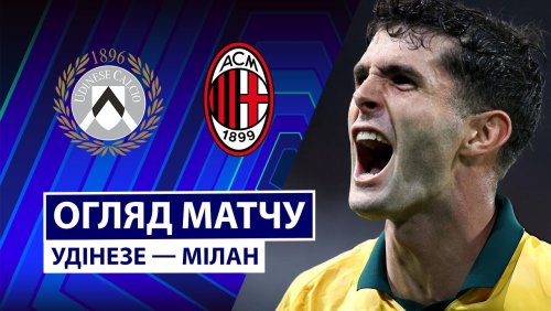 Удинезе - Милан 20 сентября обзор матча