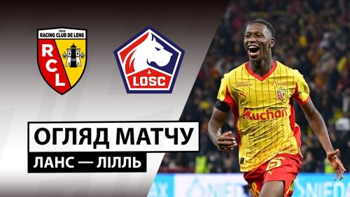 Ланс - Лилль 20 сентября обзор матча