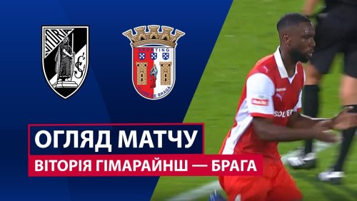 Витория Гимарайнш - Брага 20 сентября обзор матча